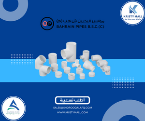 مواسير وتمديدات بحرين بايب