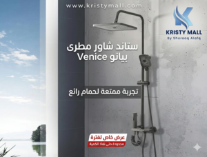 ستاند شاور مطري بيانو Venice شاور مطري فاخر للحمام