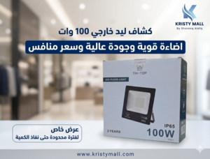 كشاف ليد خارجي 100 وات