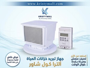 جهاز تبريد الخزانات ألتر كول شاور