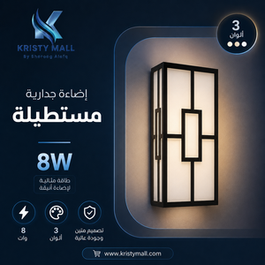 إضاءة جدارية مستطيلة 8 وات بريللو