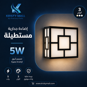 إضاءة جدارية مستطيلة 5 وات بريللو