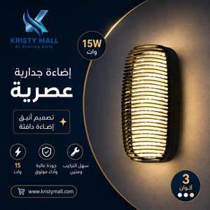 إضاءة جدارية عصرية 15 وات بريللو