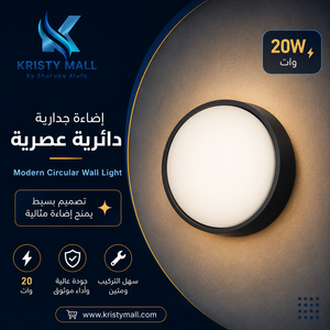 إضاءة جدارية دائرية إطار أسود 20 وات بريللو