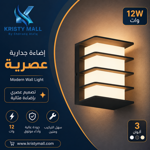 إضاءة جدارية عصرية 12 وات بريللو