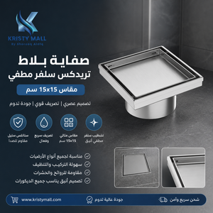 مصفاة حمام ستانلس سلفر مطفي