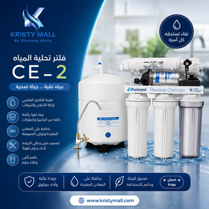 جهاز تحلية مياه منزلي CE2