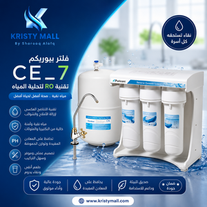 جهاز تنقية وتحلية المياه CE7