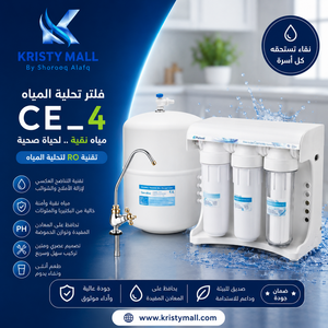 جهاز تحلية مياه بيوريكم CE4