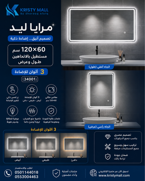 مرايا ليد مستطيلة 120×60