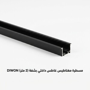 مسطرة مغناطيس 2 متر داخلي بشفة DIWON