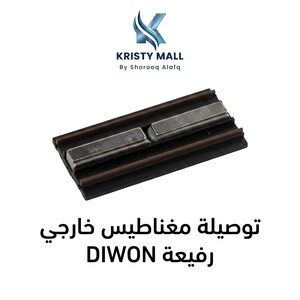 توصيلة مغناطيس خارجي رفيعة DIWON