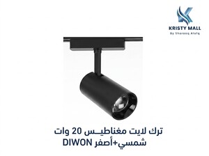 ترك لايت مغناطيس 20 وات شمسي+أصفر DIWON