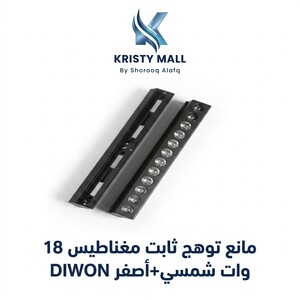 مانع توهج ثابت مغناطيس 18 وات شمسي+أصفر DIWON