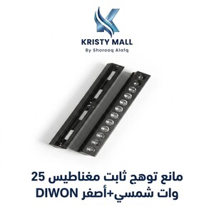 مانع توهج ثابت مغناطيس 25 وات شمسي+أصفر DIWON