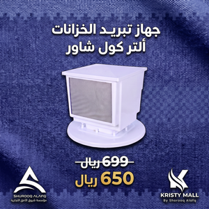 جهاز تبريد الخزانات ألترا كول شاور