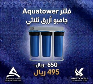 فلتر Aquatower جامبو أزرق ثلاثي