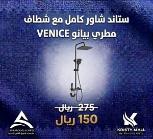 ستاند شاور مطري مع شطاف VENICE