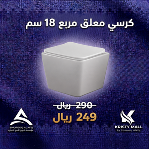 كرسي معلق مربع 18 سم