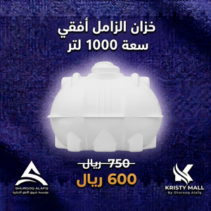خزان الزامل أفقى سعة 1000 لتر