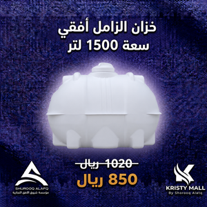 خزان الزامل أفقى سعة 1500 لتر