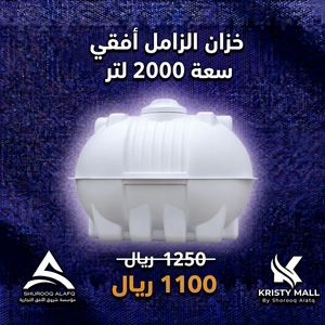 خزان الزامل أفقي سعة 2000 لتر