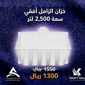 خزان الزامل أفقي سعة 2,500 لتر