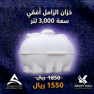 خزان الزامل أفقي سعة 3,000 لتر