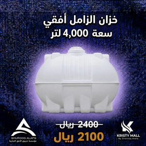 خزان الزامل أفقي سعة 4,000 لتر