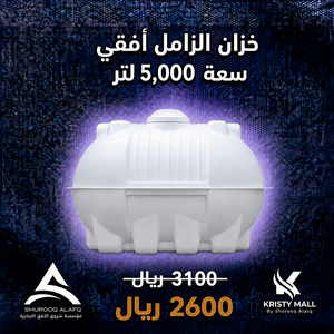خزان الزامل أفقي سعة 5,000 لتر