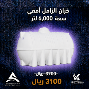خزان الزامل أفقي سعة 6,000 لتر
