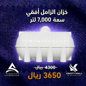 خزان الزامل أفقي سعة 7,000 لتر