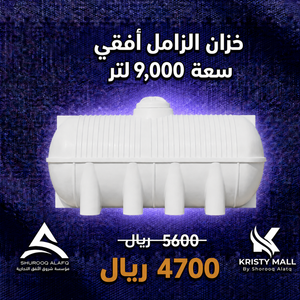 خزان الزامل أفقي سعة 9,000 لتر