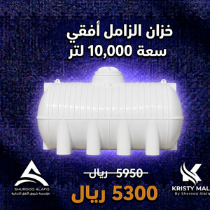 خزان الزامل أفقي سعة 10,000 لتر