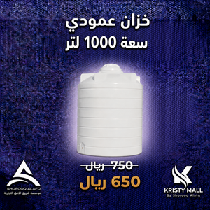 خزان عمودي الزامل سعة 1000 لتر