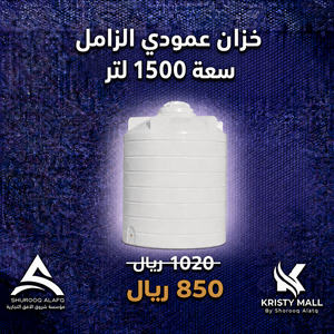 خزان عمودي سعة 1,500 لتر