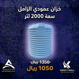 خزان عمودي 2,000 لتر من الزامل
