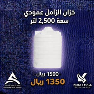 خزان الزامل عمودي سعة 2,500 لتر