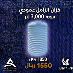 خزان الزامل عمودي سعة 3,000 لتر