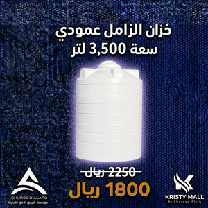 خزان الزامل عمودي سعة 3,500 لتر