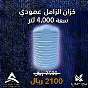 خزان الزامل عمودي سعة 4,000 لتر