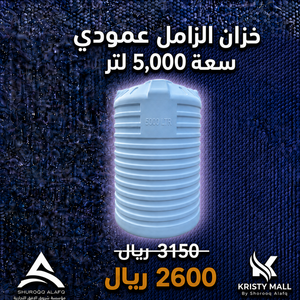 خزان الزامل عمودي سعة 5,000 لتر