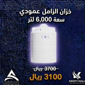 خزان الزامل عمودي سعة 6,000 لتر
