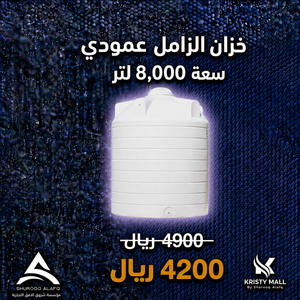 خزان الزامل عمودي سعة 8,000 لتر