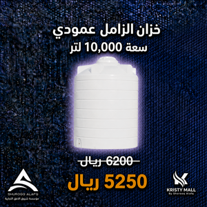 خزان الزامل عمودي 10,000 لتر