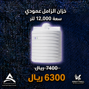 خزان الزامل عمودي سعة 12,000 لتر