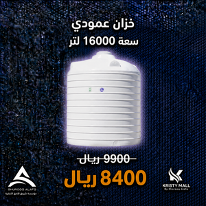 خزان عمودي سعة 16000 لتر