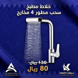 خلاط مطبخ سحب 4 مخارج