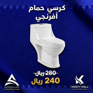كرسي حمام افرنجي