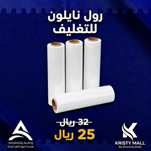 رول نايلون للتغليف